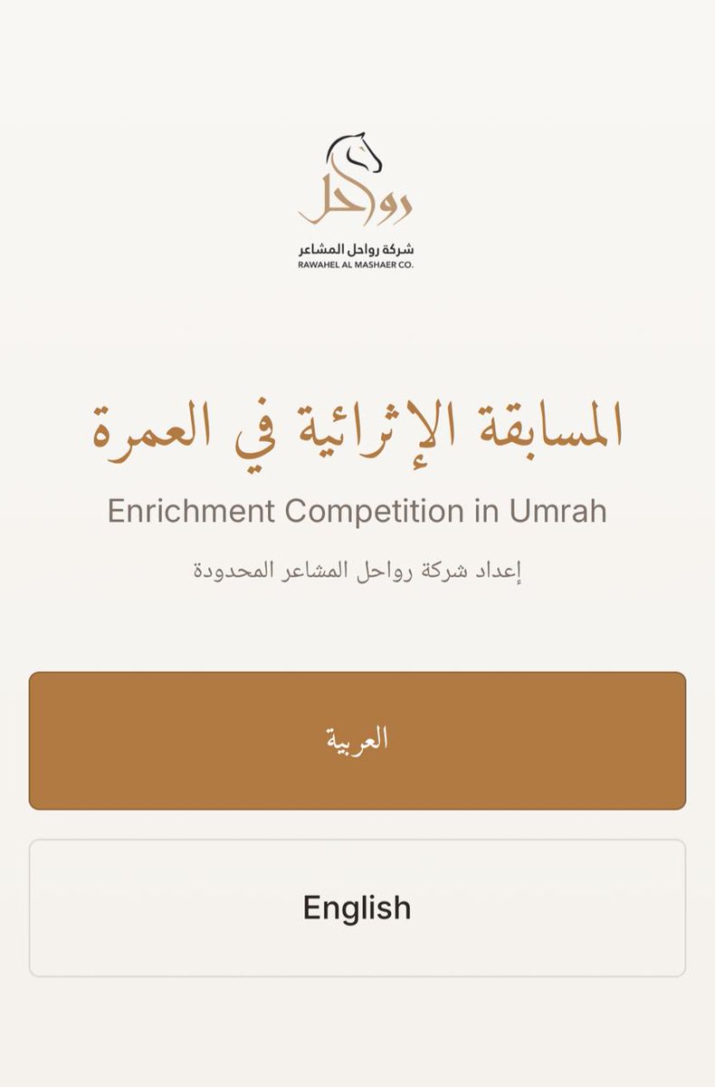 ✨المسابقة الإثرائية في #العمرة✨

اختبر معلوماتك في 8 أسئلة
ممتعة ومفيدة للمعتمر ✅

مميزات المسابقة:
- متاحة باللغتين العربية والإنجليزية
- لوحة تميز لأفضل وأسرع المتسابقين

📍شارك الآن عبر هذا الرابط:
rawahelumrahquiz.com

#رواحل_المشاعر 
#إثراء_المعتمر