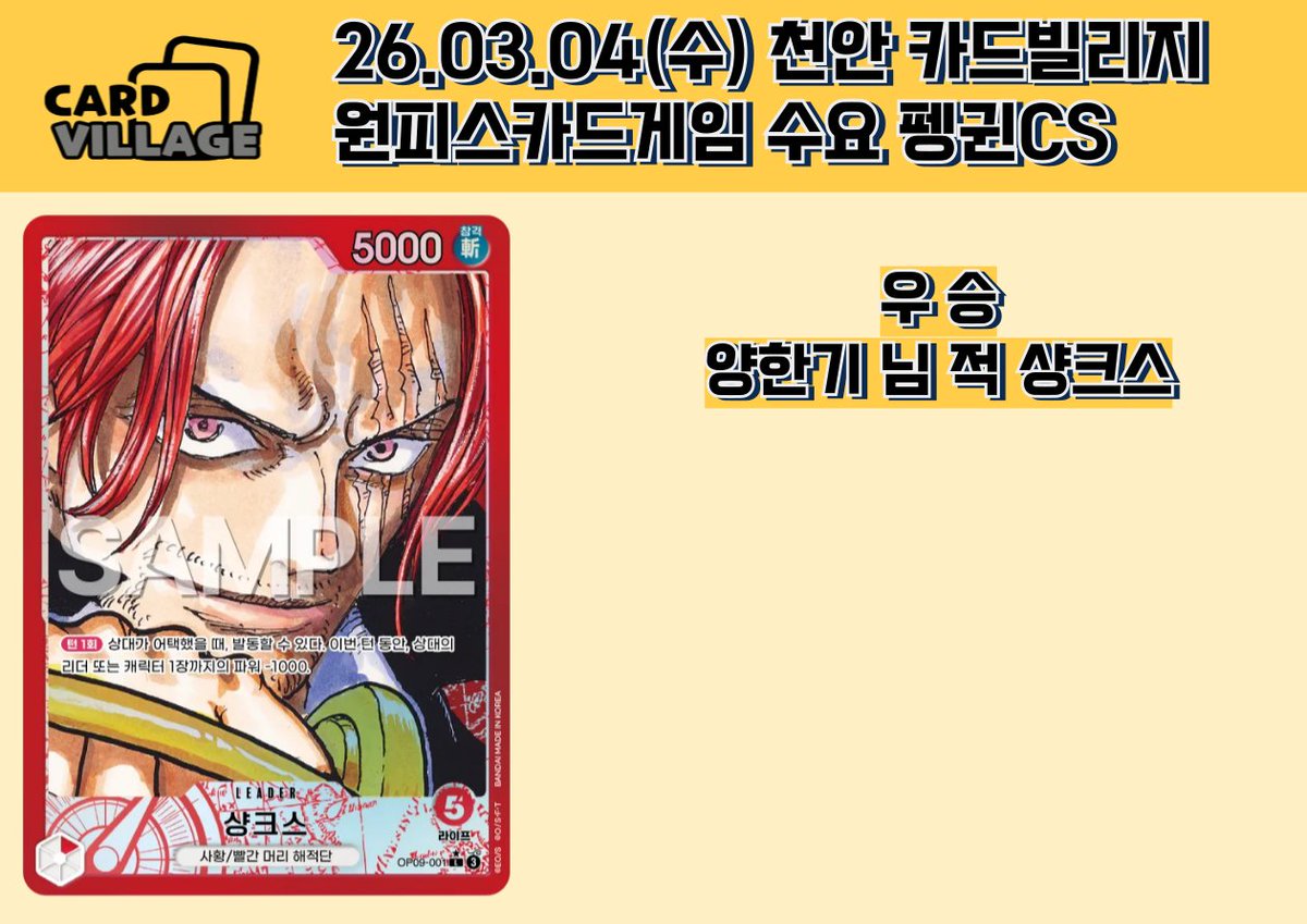 [천안 카드빌리지] 26.03.04 원피스카드게임 펭귄CS 결과 게시

■  카드빌리지 천안점 공식 단톡방

open.kakao.com/o/gEPUvTQg

​■ 카드빌리지 천안점 원피스 단톡방

open.kakao.com/o/gIgqqslg