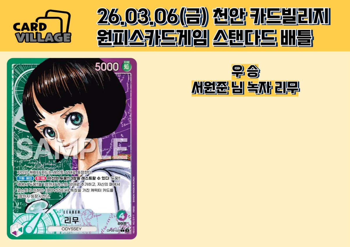 [천안 카드빌리지] 26.03.06 원피스카드게임 스탠다드 배틀 결과 게시

■  카드빌리지 천안점 공식 단톡방

open.kakao.com/o/gEPUvTQg

​■ 카드빌리지 천안점 원피스 단톡방

open.kakao.com/o/gIgqqslg