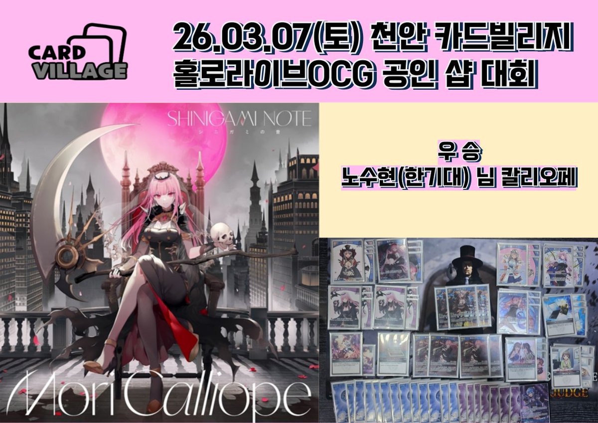 [천안 카드빌리지] 26.03.07 홀로라이브 공인 샵 대회 결과 게시

■ 카드빌리지 천안점 공식 단톡방

open.kakao.com/o/gEPUvTQg

■ 카드빌리지 천안점 홀로라이브 단톡방 

open.kakao.com/o/goAoXuth