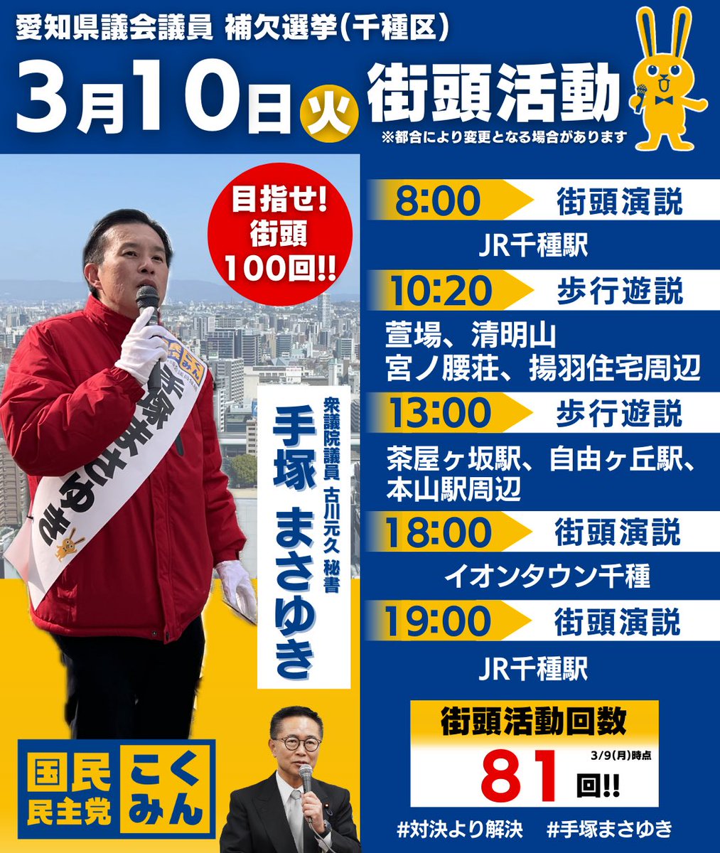 本日もたくさん歩きます🏃‍♂️
少しでも多くの皆さまに直接お会いできますように❗️

#手塚まさゆき
#愛知県議会議員補欠選挙
#国民民主党