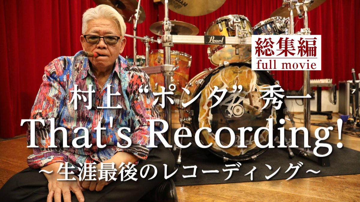 murakamiponta's tweet photo. アルファノートさんのYoutubeチャンネルにて、
『村上“ポンタ”秀一 That's Recording!〜生涯最後のレコーディング 総集編』が公開になりました。

是非ご覧ください。
https://t.co/dJirgDOuDw https://t.co/wNyNQr9F6W