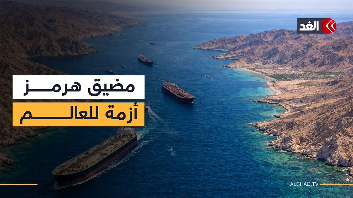 مضيق هرمز.. كيف يؤثر إغلاقه في الاقتصاد العالمي؟ 