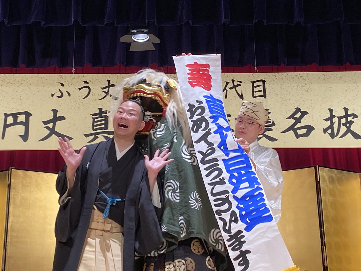 akebono1889's tweet photo. ふう丈改め二代目三遊亭円丈
真打昇進＆円丈襲名おめでとうございます！！素敵な宴に参加させていただきありがとうございました。
アサダ2世＆3世の競演もみ　みれて幸せでした！
#二代目三遊亭円丈 https://t.co/RweuBTyGmo