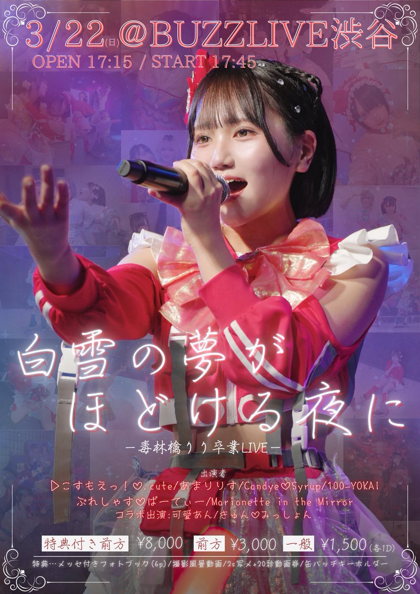 【🍎毒林檎りり 卒業ライブ詳細発表 👑】

📡 #こすもえイベント通信局

3/22(日)毒林檎りり卒業LIVE
『白雪の夢がほどける夜に』

📍BUZZ LIVE 渋谷
⏰OPEN 17:15 START 17:45
🎫特典付き8000円┊︎前方 3000円
一般 1500円┊︎当日+500円(各1D)

🗓チケット3/10 21:00~発売！