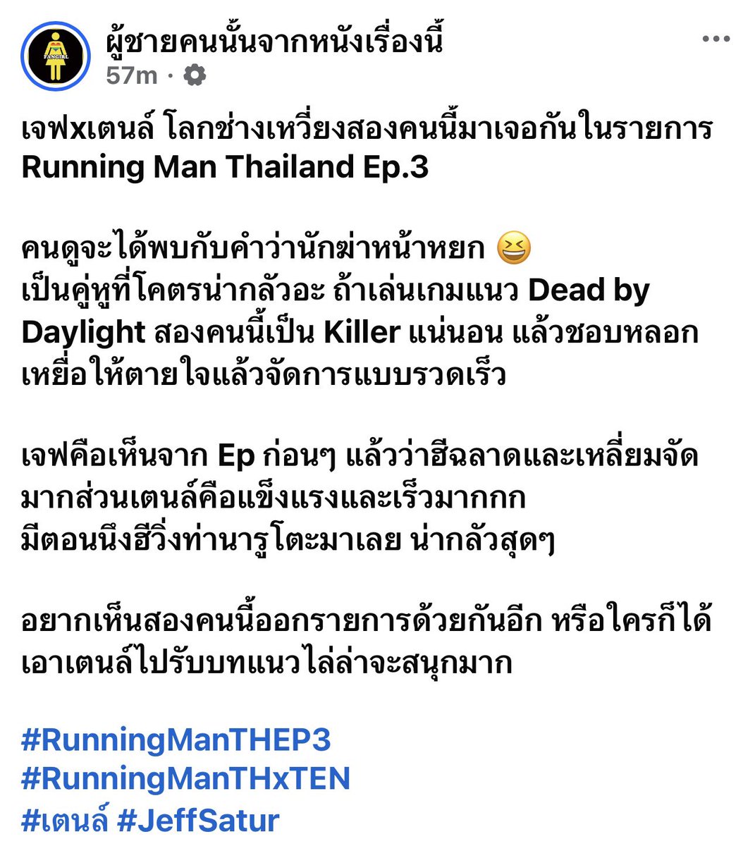 เพจแสนฟอลในเฟส รีวิว #RunningManTHEP3 บอกเจฟxเตนล์เป็นคู่หูที่โคตรน่ากลัว เจฟฉลาด เหลี่ยมจัด ส่วนเตนล์แข็งแรงและเร็วมาก 
 ‘มีตอนนึงฮีวิ่งท่านารูโตะมาเลย น่ากลัวสุดๆ’

55555ชอบอ่ะ แล้วจริง เตนล์รูโตะบินมาดึงป้ายชื่อเลย 
ดีใจอ่ะ #RunningManTHxTEN เปิดการมองเห็น #เตนล์ กับคนไทยเลย