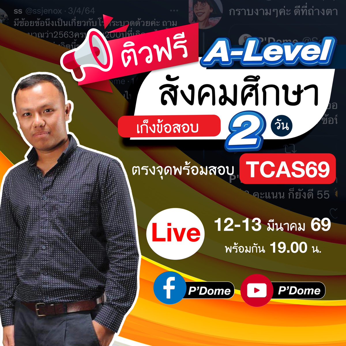 ปีนี้ ติวให้อีก 2 วันติด 🔥🔥🔥 สรุปข้อสอบ 1 วันฉ่ำ ๆ เก็งข้อสอบให้อีก 1 วันจุก ๆ 

ติวให้วันสอบ #dek69 #เด็กซิ่ว ต้องร้องว่า “พอแล้ว ๆ ออกตรง ๆ ไม่ไหวแล้ว” 

สรุปข้อสอบสังคม #ตรงจุด #พร้อมสอบ A-Level สังคมศึกษา ใน #TCAS69

✅วันที่ 12 มี.ค.69 เริ่มเวลา 19.00 น. เป็นต้นไป ->