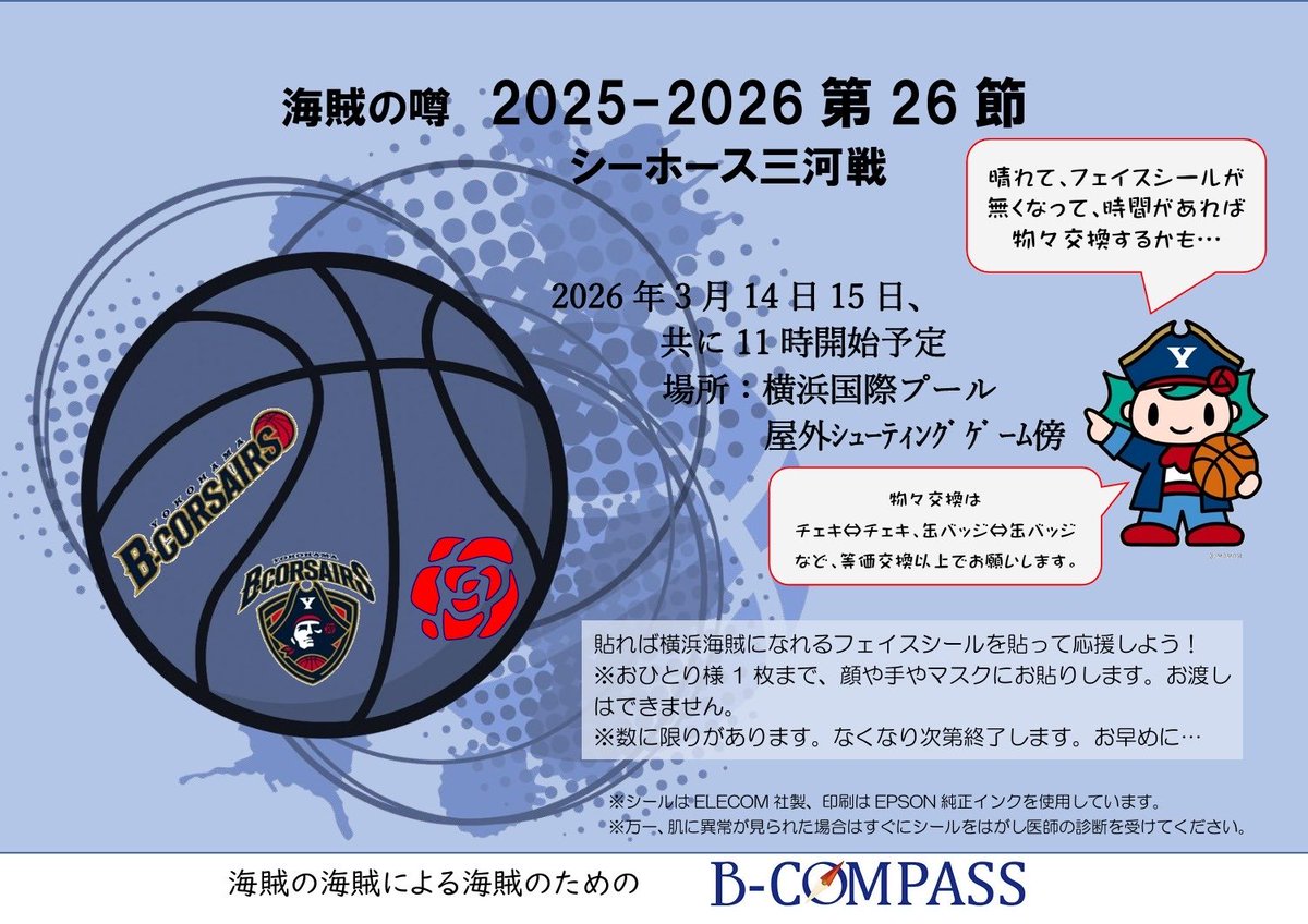BCORBCOMPASS's tweet photo. 【海賊🏴‍☠️の噂】
今度のホームゲーム、対シーホース三河戦の海賊🏴‍☠️の噂だ。
フェイスシールは両日ともに11時開始予定で、場所は屋外のシューティングゲームの傍だそうだ。
晴れて、フェイスシールを貼り終えて時間がある場合に物々交換会をするとか。
メンバーは花粉と戦いつつ頑張る😤ってさ💪 https://t.co/4p1fbznapp