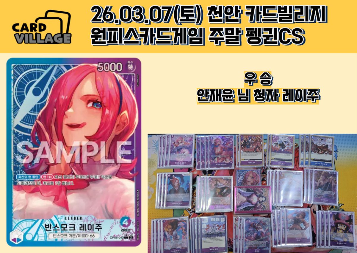 [천안 카드빌리지] 26.03.07 원피스카드게임 주말 펭귄CS 결과 게시

■  카드빌리지 천안점 공식 단톡방

open.kakao.com/o/gEPUvTQg

​■ 카드빌리지 천안점 원피스 단톡방

open.kakao.com/o/gIgqqslg
