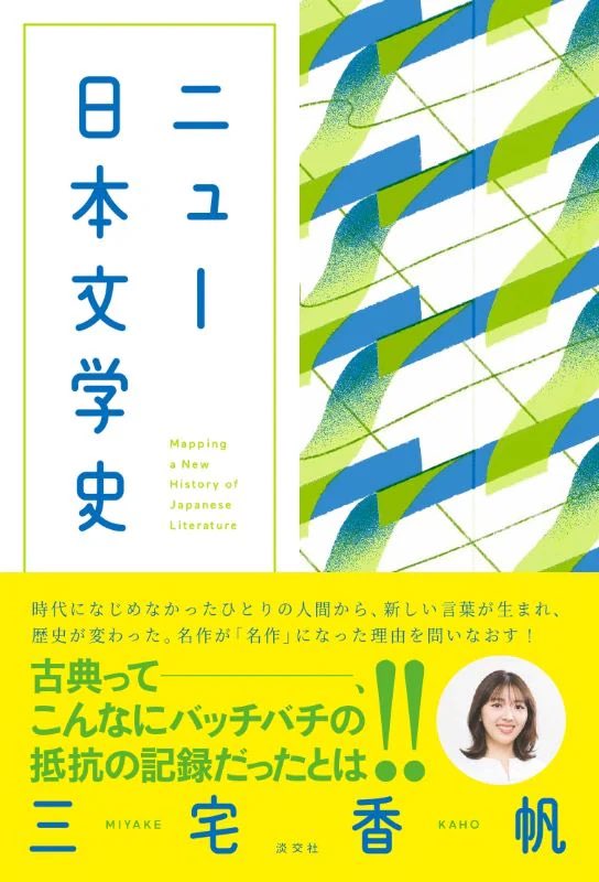 m3_myk's tweet photo. 【新刊が出ます！！！】

『ニュー日本文学史』

古典こそ、最強に、新しい。

⟡.⋆

現代の視点から日本文学史をアップデートするなら、どの作品を取り上げる？
古臭く見える紫式部も夏目漱石も本居宣長も、実は誰より鮮烈だった。

⟡.⋆

アップデートして読む日本文学史、
淡交社から3/21発売！ https://t.co/mcsA95ca2M