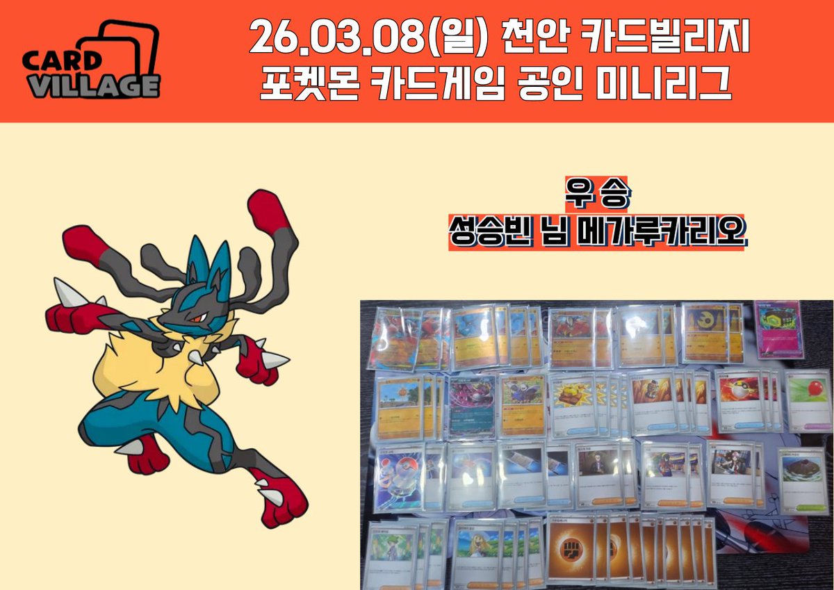 [천안 카드빌리지] 26.03.08 포켓몬 카드게임 공인 미니리그 결과 게시

■ 카드빌리지 천안점 공식 단톡방

open.kakao.com/o/gEPUvTQg

■ 카드빌리지 천안점 포켓몬 단톡방

open.kakao.com/o/gjw9B6Uh