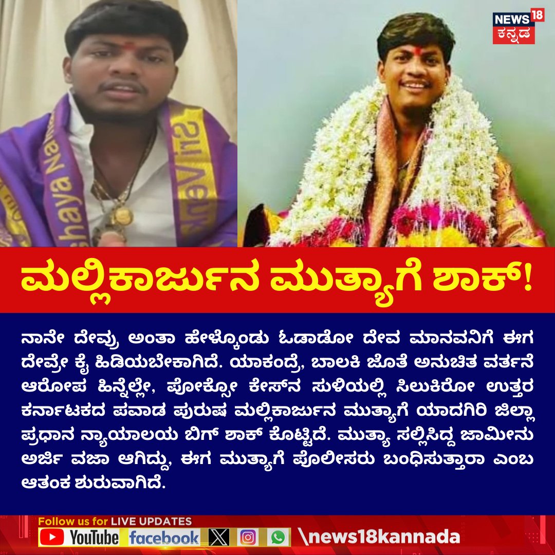 News18Kannada's tweet image. Mallikarjuna Mutya | ಮಲ್ಲಿಕಾರ್ಜುನ ಮುತ್ಯಾಗೆ ಶಾಕ್​​!

#News18Kannada #MallikarjunaMutya #UttarKarnataka