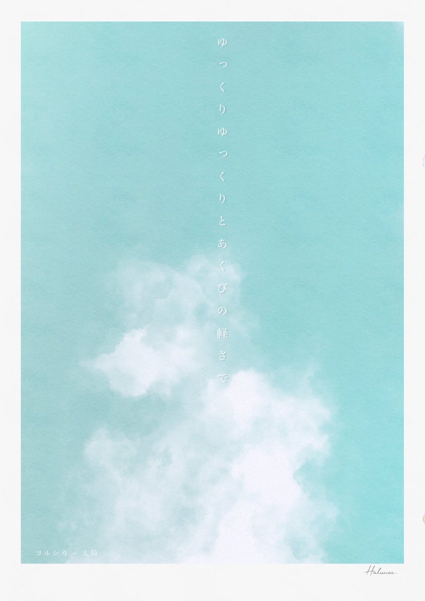 halunea_'s tweet photo. 「ゆっくりゆっくりとあくびの軽さで」

— ヨルシカ：太陽

#Halunea
#デジタルイラスト
#空の絵
#空
#抽象画
#ヨルシカ
#太陽
#歌詞 https://t.co/jBHfBUh3dO