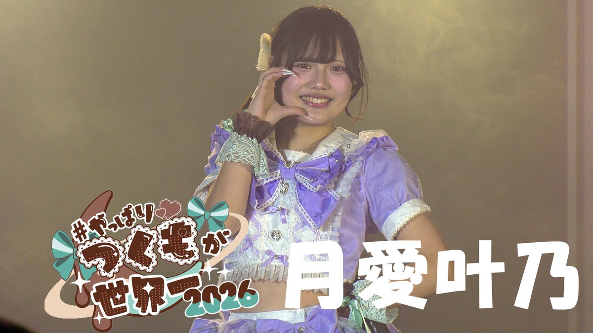 2026.1.17
月愛叶乃 <a href="/tukime_pt/">月愛叶乃☪</a>

のライブの動画アップしました。

月愛叶乃｜2026.1.17｜4K映像｜SOUNDNOTE OSAKA｜Tsukumo Sakura Birthday Live 2026 〜 #やっぱりつくもが世界一2026 〜
youtu.be/eFmzj5RgtGY