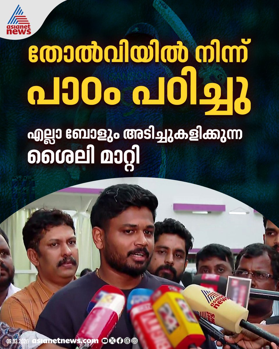 AsianetNewsML's tweet photo. എല്ലാ ബോളും അടിച്ച് കളിക്കുന്ന ശൈലി മാറ്റിയെന്ന് സഞ്ജു
#SanjuSamson #T20Final #Sanju https://t.co/Yxp982C9Tl