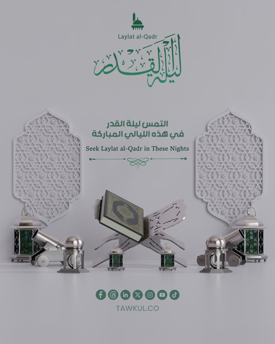 Tawakulco's tweet image. لا تدع هذه الليالي تمر كغيرها… اجعل لك نصيبًا من الدعاء والقيام فيها، فربَّ ليلةٍ منها تغيّر عامًا كاملًا.🌙

Do not let these nights pass like any other.

#Tawakul #Ramadan #LaylatAlQadr #IslamicReminder #توكل