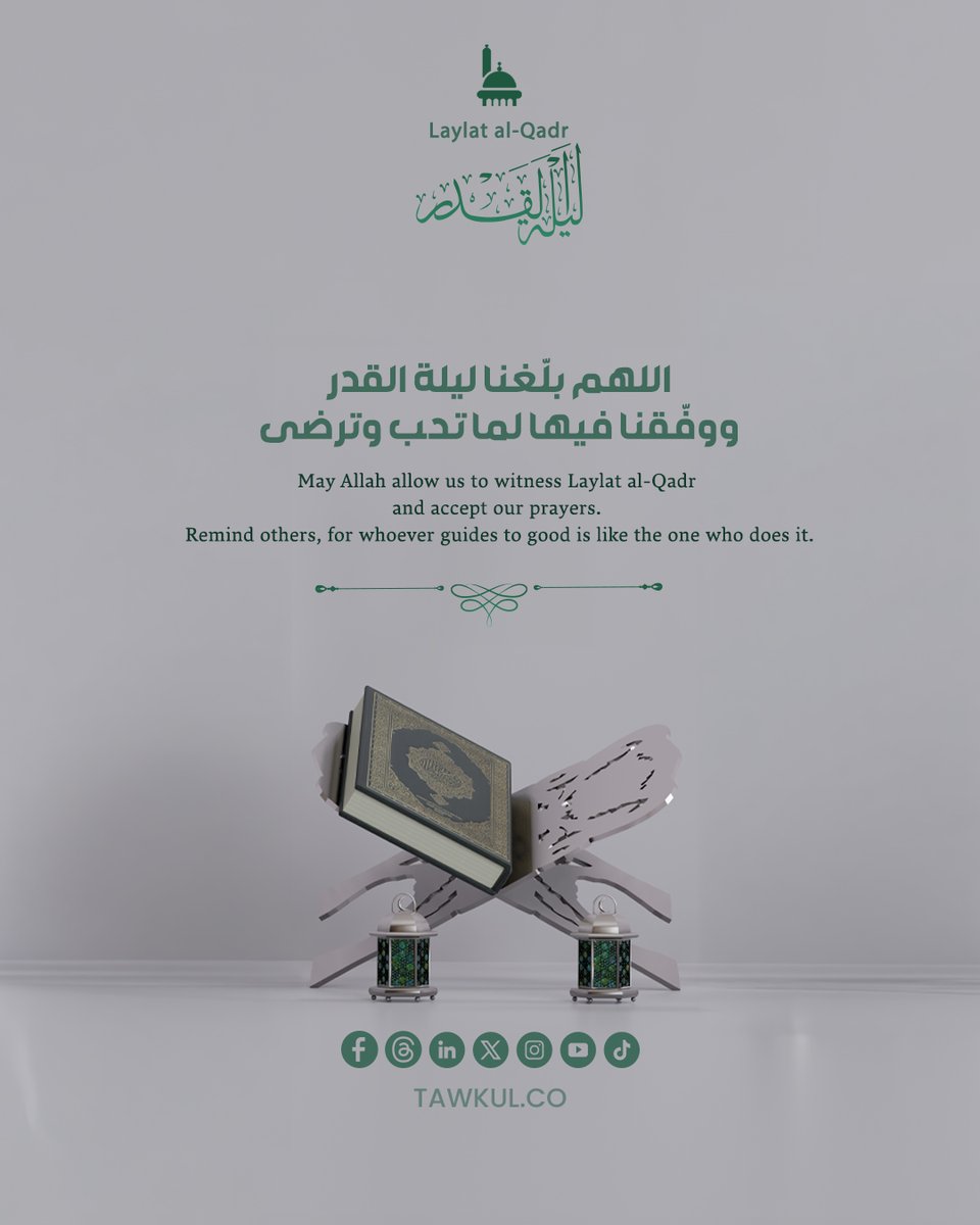 Tawakulco's tweet image. لا تدع هذه الليالي تمر كغيرها… اجعل لك نصيبًا من الدعاء والقيام فيها، فربَّ ليلةٍ منها تغيّر عامًا كاملًا.🌙

Do not let these nights pass like any other.

#Tawakul #Ramadan #LaylatAlQadr #IslamicReminder #توكل