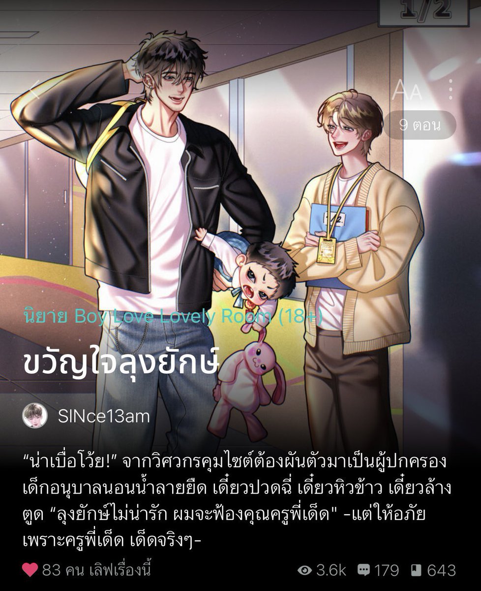 น้อยแต่มาก เรียบแต่โก้ ตรงใจมากอ้ยยย ขำก็ขำ ป่วนมากก slice of life / วัยทำงาน ฮีพอ.เป็นวิศวกรโยธาหนุ่ม วันๆอยู่แต่กับปูน ใช้ชีวิตห่ามๆเปื่อยๆไปวันๆ แต่ชีวิตอันสงบสุขต้องมาฉิบหาย วายป่วง เพราะพี่เอาลูกมาฝากไว้ มันจะยากกว่าประสมปูนตรงไหน สรุปเลี้ยงหลานด้วยลำแข้งน่าจะไม่รอด