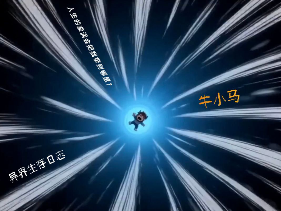 牛小马，
那不是你人生里的烦恼，
那是你人生里的内容啊。 🐮🐴

Niu Xiaoma, 
that’s not trouble in your life.
That’s the story of your life. 🐮🐴