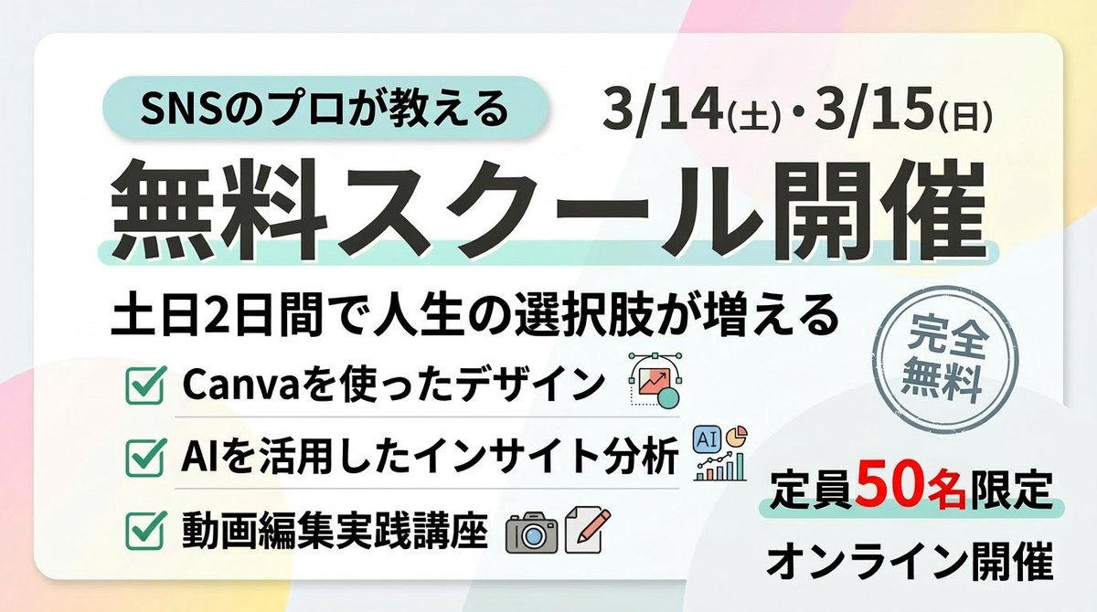 Naoki____y's tweet photo. 完全無料SNSスクール開催✨

【待望の休日開催🎉】
休日に人生の選択肢が増える。

副業として始めて複業になり、
いつか本業になる。

そのスタートが、
この週末かもしれない。

━━━━━━━━━━━━━
📅 3月14日(土)・15日(日)
💻 オンライン（完全無料）
👥 定員50名限定
━━━━━━━━━━━━━

当日学べること👇
✅ Canvaを使ったデザイン
✅ AIを活用したインサイト分析
✅ 動画編集実践講座

完全無料 / 在宅OK / 未経験歓迎

👇 詳細・お申込みはこちら
https://t.co/ZQ7cQS9F6o