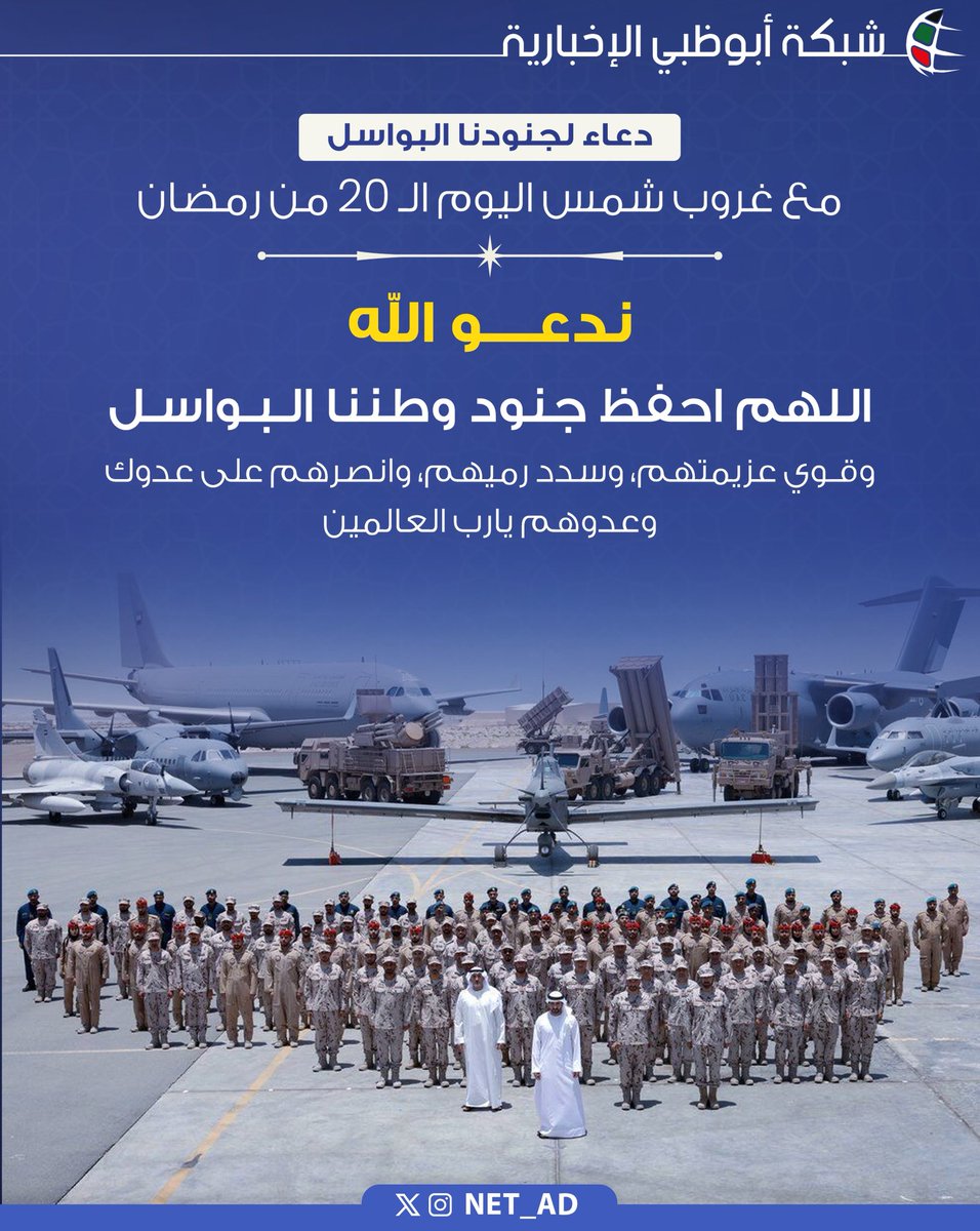 NET_AD's tweet photo. اللهم احفظ جنود وطننا الـبـواسـل، وقـوي عزيمتهم، وسدد رميهم، وانصرهم على عدوك وعدوهم يارب العالمين . https://t.co/JsELspsUSS