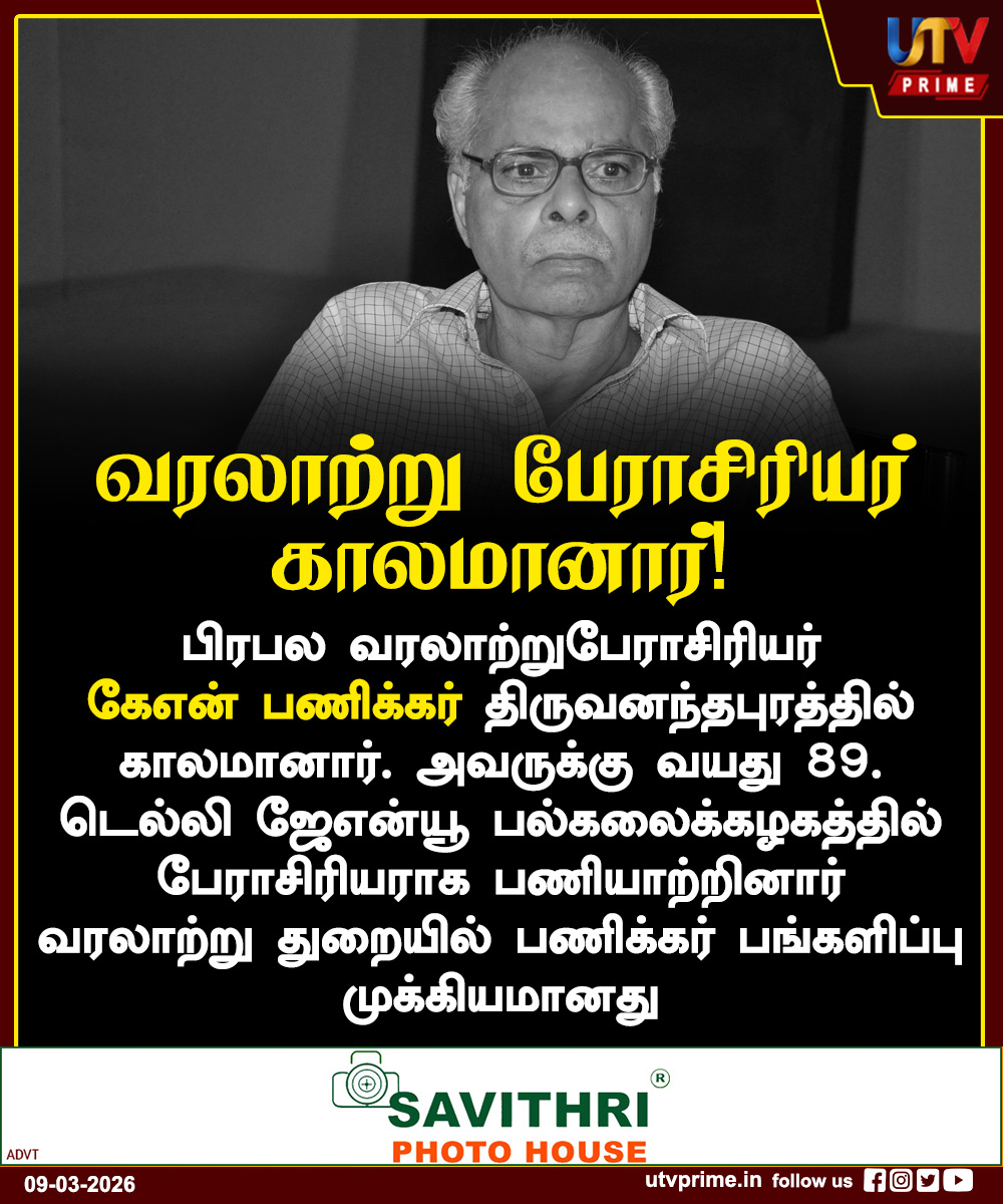 utvprime's tweet image. வரலாற்று பேராசிரியர் காலமானார்!
#HistoryProfessor #Obituary #TamilNadu #Respect #Trending #utvprime