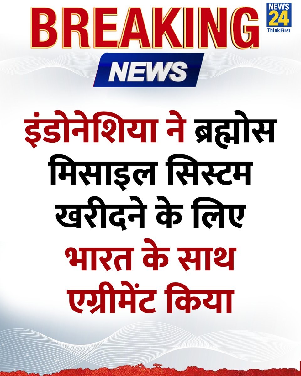 इंडोनेशिया ने ब्रह्मोस मिसाइल सिस्टम खरीदने के लिए भारत के साथ एग्रीमेंट किया

◆ इसके साथ ही, फिलीपींस के बाद दूसरा अंतरराष्ट्रीय ग्राहक बना इंडोनेशिया

#Indonesia | BrahMos | Indonesia