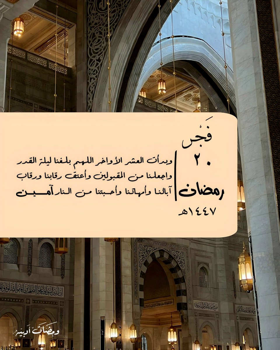 فجر ٢٠ رمضان🌙١٤٤٧ه‍
﴿ فَبَشَّرْنَاهُ ﴾ ، ﴿ وَبَشَّرْنَاهُ ﴾﴿ فَبَشَّرْنَاهَا ﴾ ، ﴿ لَهُمُ الْبُشْرَىٰ ﴾ ﴿ وَجَاءَتْهُ الْبُشْرَىٰ ﴾
"اللهم نَسألك بُشرى تطرُق المَسامِع، وأفراحًا تهطل لها المدامع، اللهم رب البشائر، بُشرىٰ.