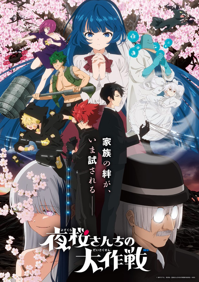 夜桜さんちの大作戦」公式@TVアニメ第2期第2クール10月放送 on X