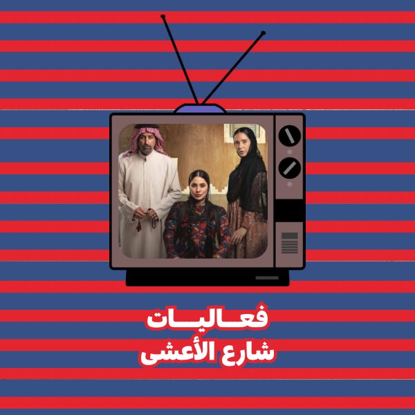 VIDEO_GRAPHIC's tweet photo. فعاليات شارع الاعشى 2 

العاب ممتعه ومسليه 
تحتوي على / اسئلة - تخمين - تقليد

اللعبه نزلت تقدرون تطلبونها من 
الموقع الالكتروني 
وتلعبونها بايام العيد مع احبت��م ^_^

#شارع_الأعشى2 #ضاري_عطوى 

https://t.co/bGJyUx4fy8 https://t.co/TJWIUOqa6G