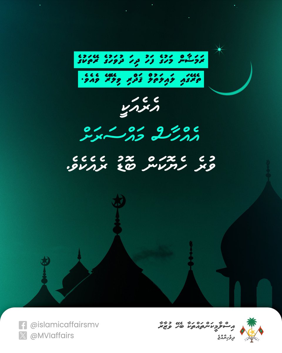 ލައިލަތުލް ޤަދްރުވިލޭރޭ ލިބިގަތުމަށް ކުރާ ދުޢާ 🌙

އައިޝަތުގެފާނުގެ އަރިހުން ރިވާވެގެންވެއެވެ. قلت : يا رسول الله أرأيت إن وافقت ليلة القدر ما أقول ؟ قال : قولي : ( اللهم إنك عفو تحب العفو فاعف عني ) رواه الإمام أحمد ، والترمذي