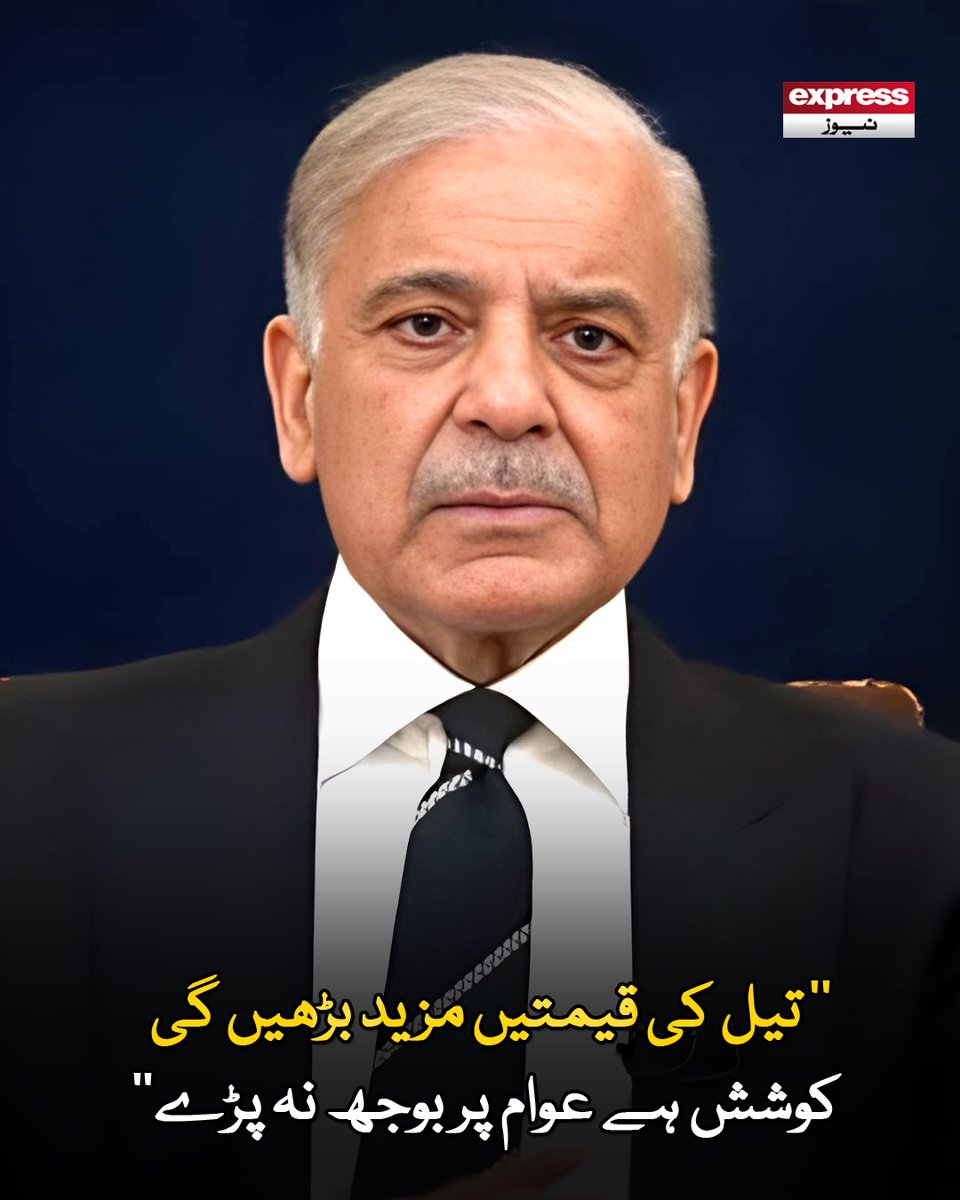 ExpressNewsPK's tweet photo. موجودہ صورت حال کے پیش نظر تیل کی قیمتیں مزید بڑھیں گی، اسکول 2 ہفتوں کیلیے بند کرنے کا اعلان

مزید پڑھیں : https://t.co/tuDqeEMJWU

#ExpressNews #BreakingNews #LatestNews #ShehbazSharif #WorkFromHome #GovernmentOffices #PakistanNews #OfficePolicy #FourDayWorkWeek https://t.co/SssxMufqFx