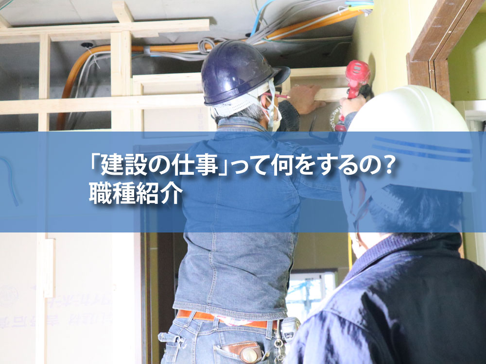 「建設業」と聞くと、道路をつくったりビルを建てたりと、なんとなくのイメージはあるけれど、「実際にどんな仕事があるのかはよく分からない」そんな方も多いのではないでしょうか。代表的な仕事を、分かりやすくまとめてみました。
8-nakamura.co.jp/20260310/