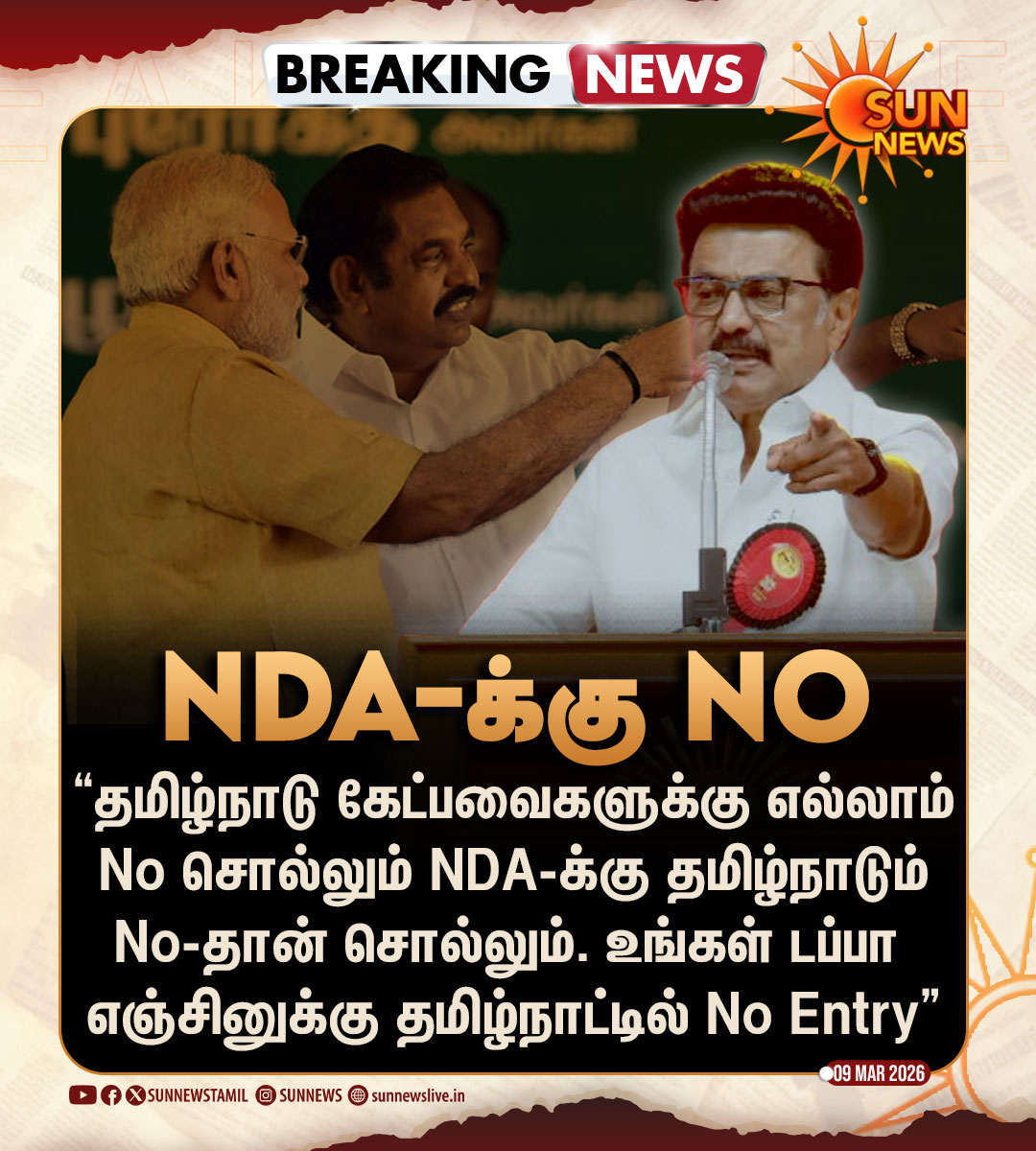 #BREAKING | "டப்பா எஞ்சினுக்கு தமிழ்நாட்டில் No Entry" -முதலமைச்சர் மு.க.ஸ்டாலின்

#SunNews | #DMK | #Trichy | #TNElection2026 | <a href="/mkstalin/">M.K.Stalin - தமிழ்நாட்டை தலைகுனிய விடமாட்டேன்</a>