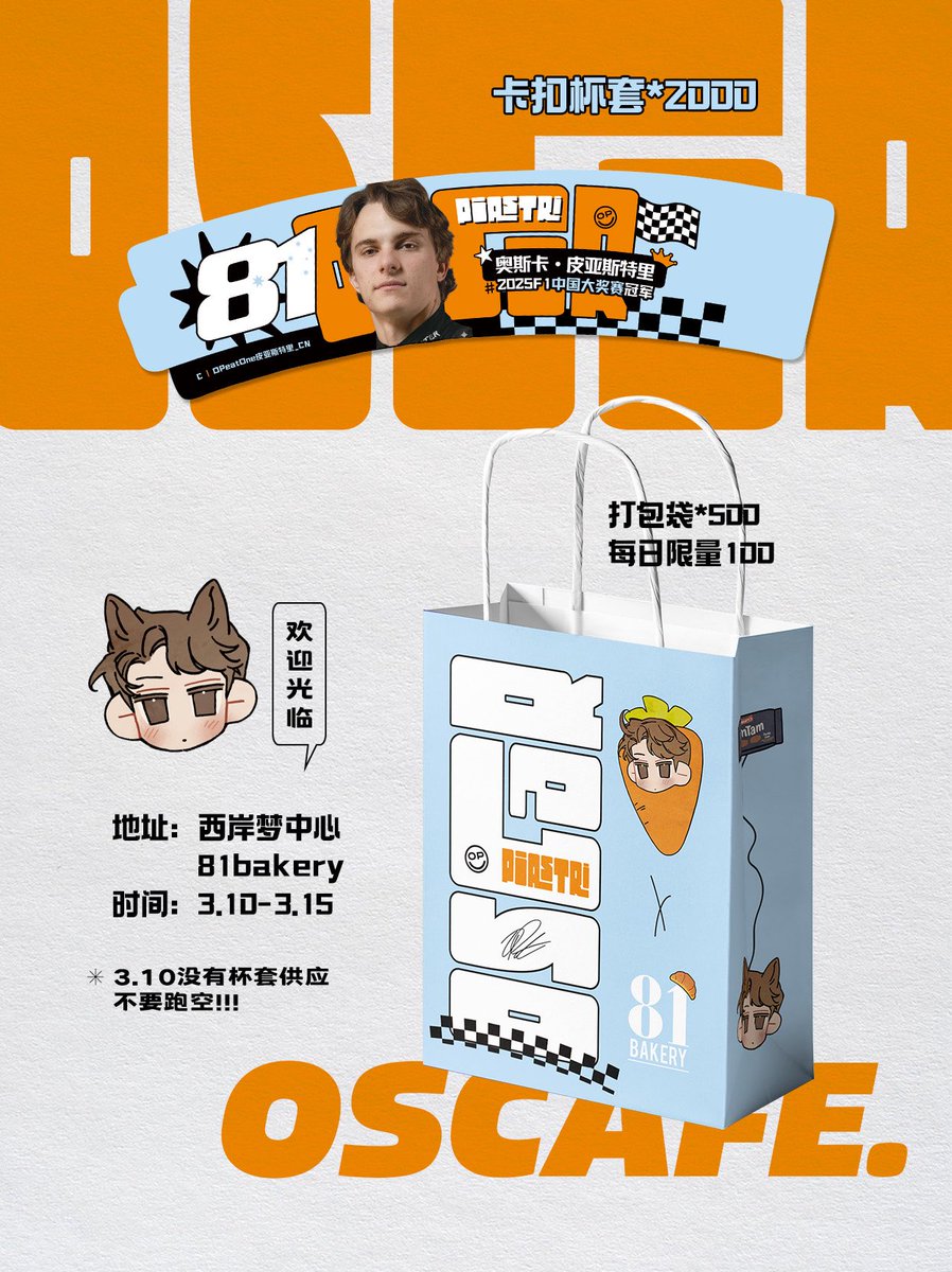 𝟖𝟏𝐁𝐚𝐤𝐞𝐫𝐲 𝐢𝐧 𝐒𝐡𝐚𝐧𝐠𝐡𝐚𝐢!

From March 10 to March 15, we have taken over 「81Bakery」at 西岸梦中心,
to hold a special Fan Cafe event for Oscar fans💝

🥐☕️
During the event, we will launch the exclusive 
「81Pit」—Croissant + Hot chocolate Set

✨All fans wearing