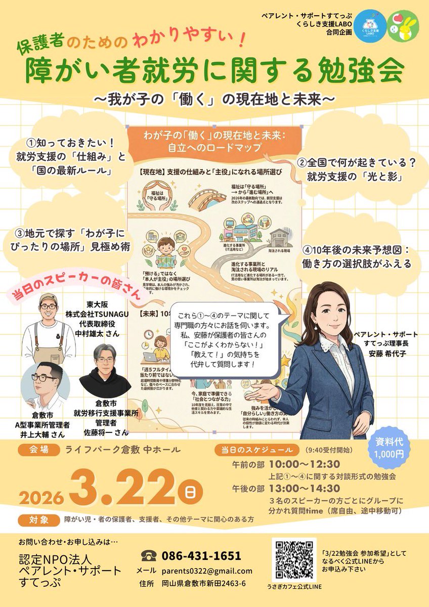 LABO20210926's tweet photo. 【3/22開催】就労支援の構造と未来

2026年度の制度改正を前に支援の視点をアップデート！保護者だけでなく児童期〜成人期を繋ぐ専門職にこそ聴いてほしい

ゲスト　くま社長 中村雄太氏

📅3/22(日) 10:00-14:30
📍ライフパーク倉敷 中ホール
💰資料代 1,000円
参加希望はDMで「3/22勉強会」と送信🌿 https://t.co/h3ARM77X21