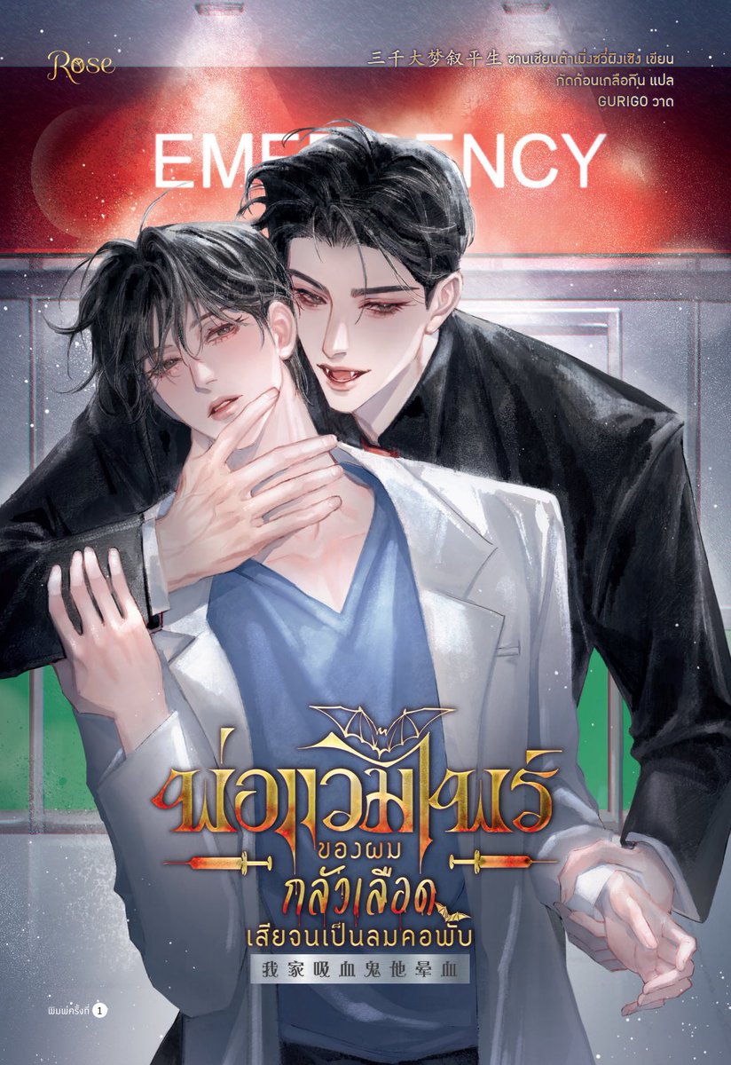 ตลกมากกกกก นิยายเน้นปั่น เอาฮา สำหรับคนที่ไม่มีเป้าหมายในชีวิต แต่อ่านแล้วก็ยังไม่มีเป้าหมายเหมือนเดิม มีแต่คำว่า ห้ะ!? ห๊าาาาา!??? 🤣 #พ่อแวมไพร์ของผมกลัวเลือดเสียจนเป็นลมคอพับ เป็นนิยายที่รวมความปั่นทั้งโลกเอาไว้หมดแล้ว

ตั้งแต่แวมไพร์เก่าแก่อายุพันปีที่กลัวเลือดจนเป็นลม