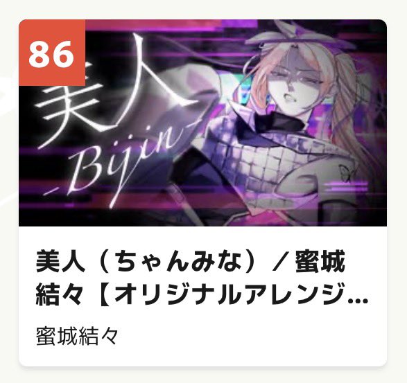 Yuyu_syrup's tweet photo. 🌹最終結果🌹

「美人」86位
「ホン・デ・ジュ」圏外
「サンドリヨン」11位

関わった作品、初のランクインです。
でも、順位とか抜きに楽しかったなぁ🫢

実は…個人的 密かな目標は未達成。
でも、大量のご感想や応援を頂き、
心はホカホカです❤️‍🔥

改めて、ありがとうございました‼️

#歌コレ2026春 https://t.co/ehSiz1H7ce