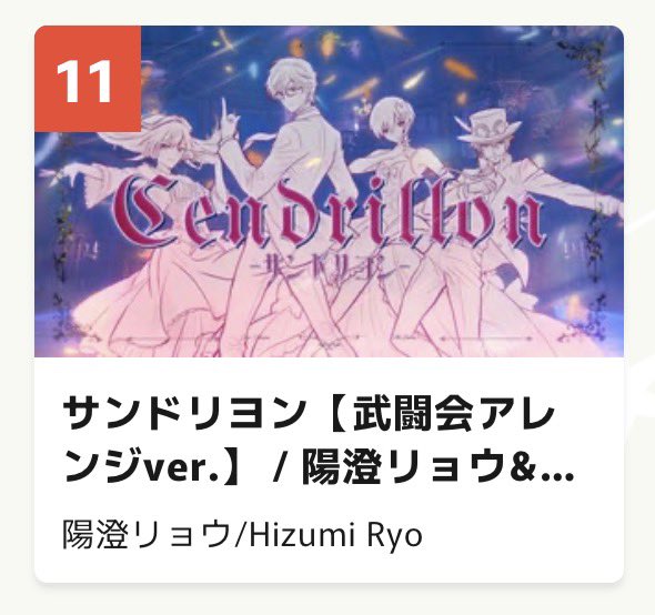 Yuyu_syrup's tweet photo. 🌹最終結果🌹

「美人」86位
「ホン・デ・ジュ」圏外
「サンドリヨン」11位

関わった作品、初のランクインです。
でも、順位とか抜きに楽しかったなぁ🫢

実は…個人的 密かな目標は未達成。
でも、大量のご感想や応援を頂き、
心はホカホカです❤️‍🔥

改めて、ありがとうございました‼️

#歌コレ2026春 https://t.co/ehSiz1H7ce