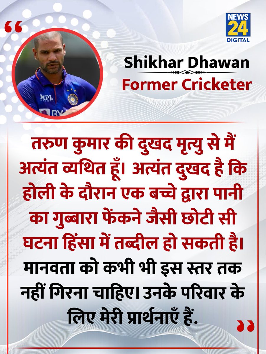 "मानवता को कभी भी इस स्तर तक नहीं गिरना चाहिए"

◆ उत्तम नगर की घटना पर शिखर धवन ने कहा 

#ShikharDhawan | Uttam Nagar | tarun