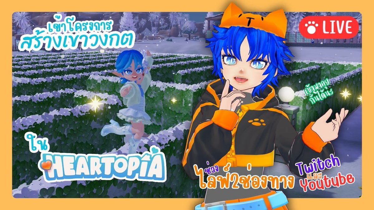 🔴Live เข้าโครงการสร้างเขาวงกต ต่อ Heartopia | วาปมาคุยกันได้นะ
วาปมาคุยกันในไลฟ์ได้เลย 💬✨
👉 เข้าชมไลฟ์ลิงค์ใต้ภาพงับ
twitch.tv/fafyfalentine

youtube.com/live/8N1I6Yef8…