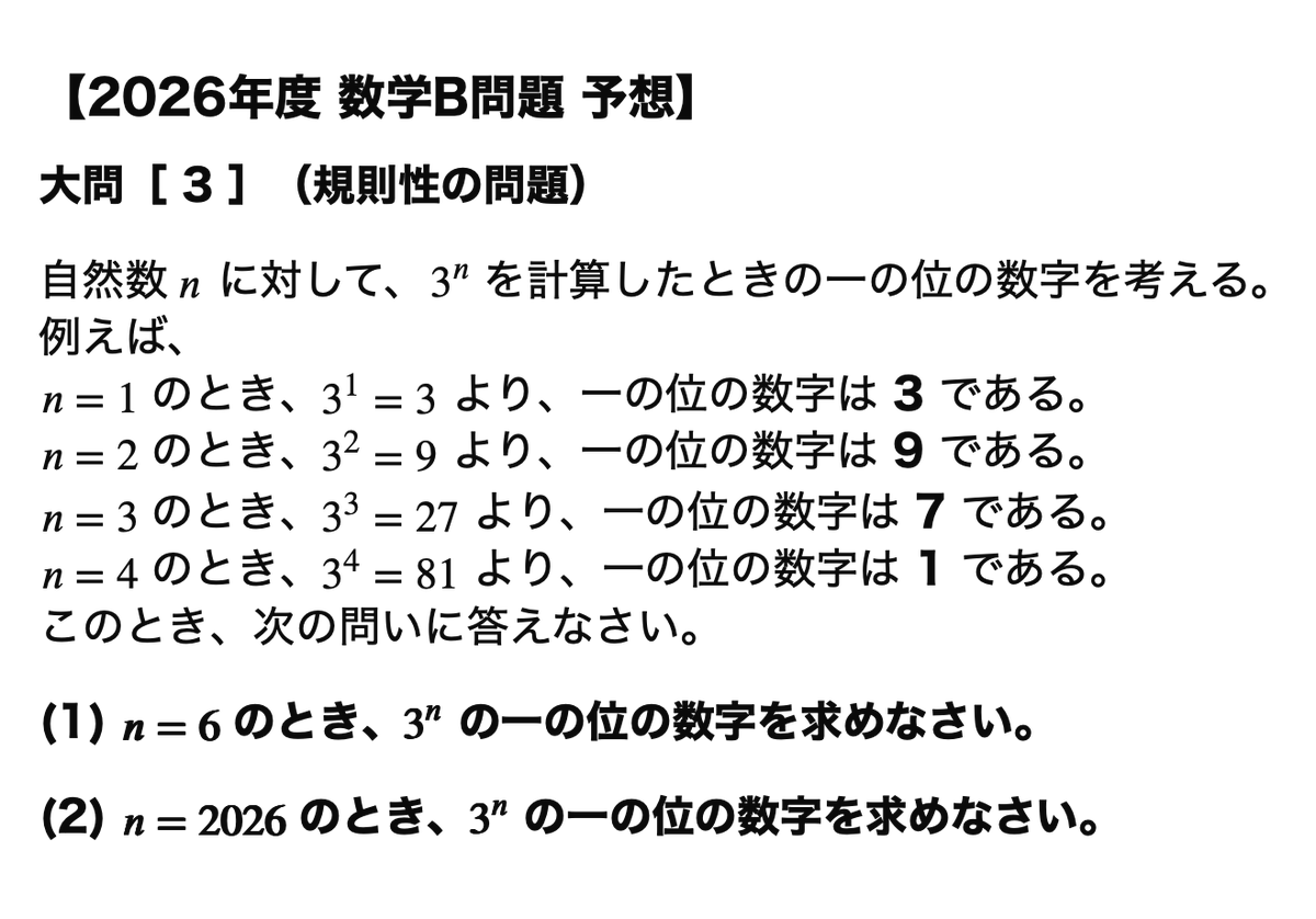studyplaceBIRD's tweet photo. 【2026年度 大阪府高校入試 数学B予想】  
大問3：3^nの一の位を求める規則性問題  
n=2026の答えは9！  
解き方解説付きで、まとめました✨  
BiRDは入試対策も本気でサポート！  
春季講習無料体験大歓迎♪ 今すぐ呼んで！  
072-808-8730  
#枚方塾 #牧野塾 #大阪府入試 #数学予想 #春季講習 https://t.co/8ubSkLa9mj