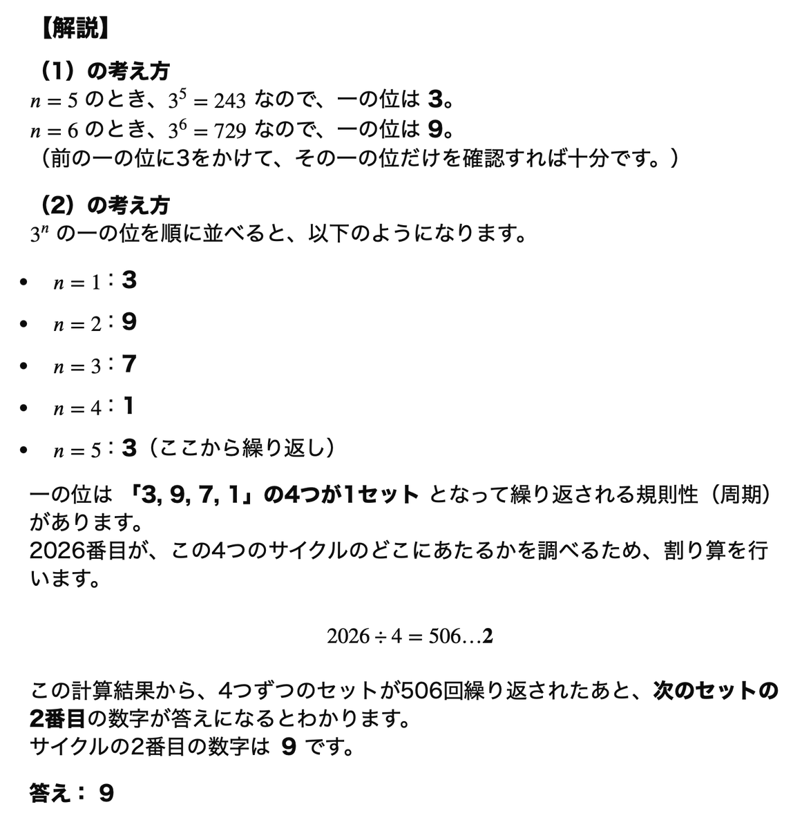studyplaceBIRD's tweet photo. 【2026年度 大阪府高校入試 数学B予想】  
大問3：3^nの一の位を求める規則性問題  
n=2026の答えは9！  
解き方解説付きで、まとめました✨  
BiRDは入試対策も本気でサポート！  
春季講習無料体験大歓迎♪ 今すぐ呼んで！  
072-808-8730  
#枚方塾 #牧野塾 #大阪府入試 #数学予想 #春季講習 https://t.co/8ubSkLa9mj