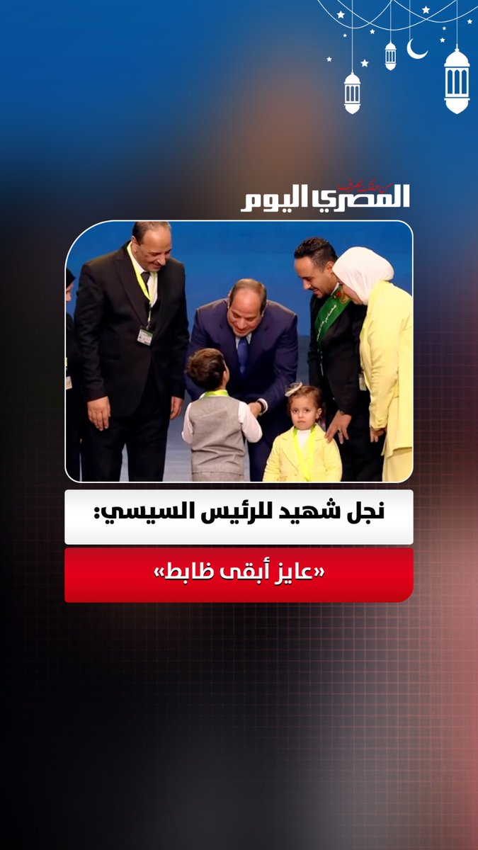 ابن الشهيد إيهاب عبد السلام: عايز أبقى ظابط عشان أجيب حق بابا 