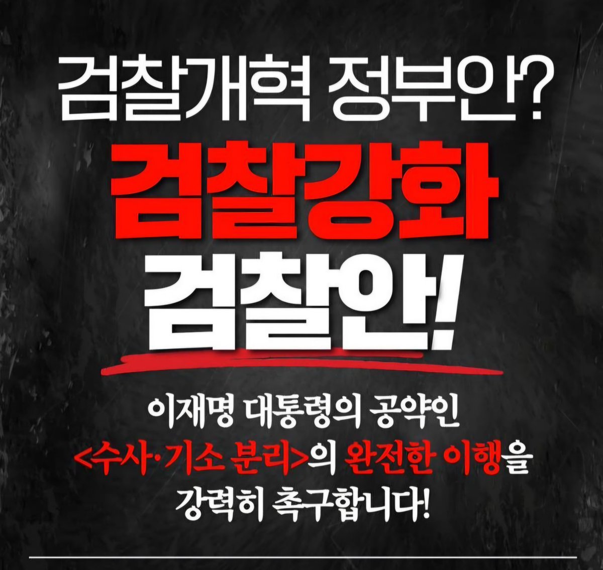 usminjooforum's tweet photo. [긴급]
검찰개혁은 조직 몇 명을 교체하는 문제가 아니다.
검찰개혁은 잘못된 구조 및 제도에 대한 개혁이다.

권력을 독점한 구조를 민주적으로 바꾸는 문제다.
그래서 촛불은 “외과적 교���”이 아니라 근본적 개혁을 요구했다. 우리는 여전히 그 약속을 기다리고 있다.

https://t.co/SqF0gXo0zA https://t.co/CdQT5yOpQb