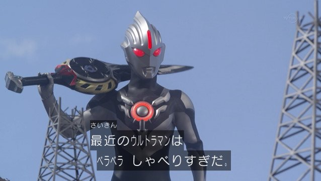 そういう敵がウルトラマンR/Bに居たなぁ・・・