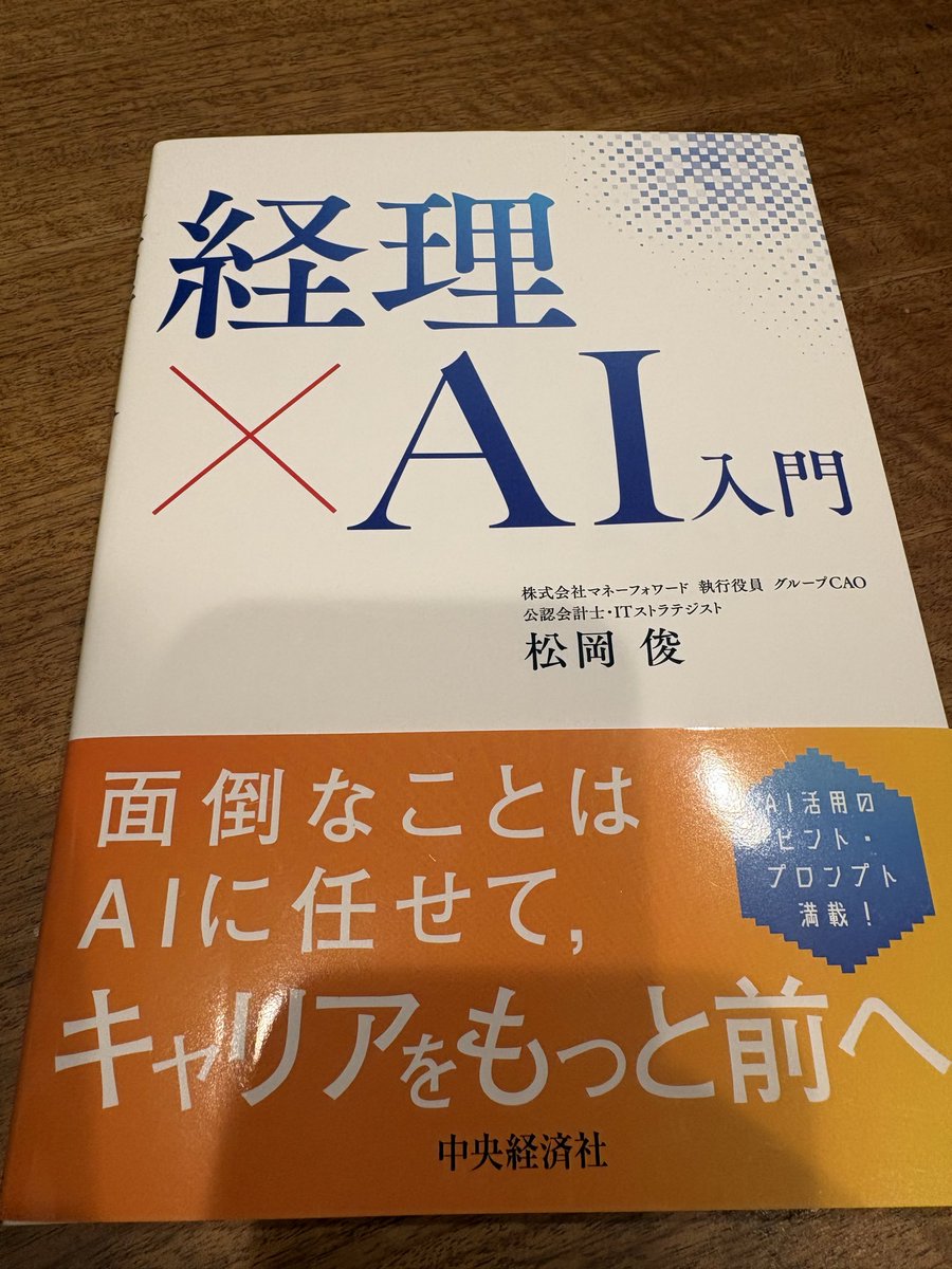 ついに届いた📚
経理×AI 今日から読みます> ·̫ <📓