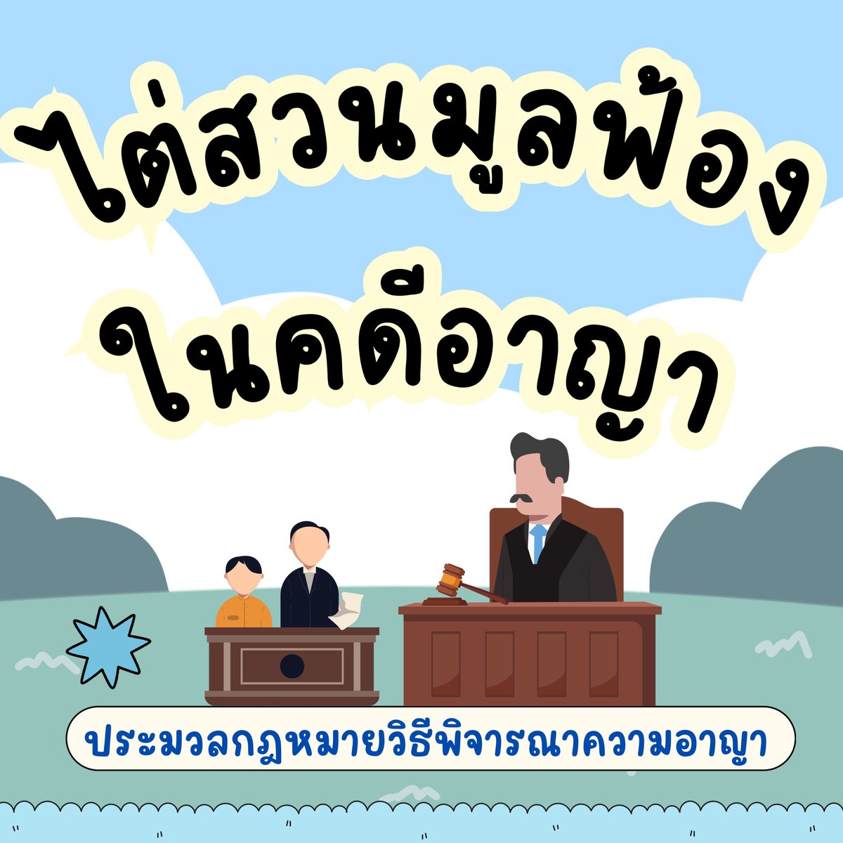 law_lecture's tweet image. การไต่สวนมูลฟ้องคดีอาญา

#lawstudent #นิติศาสตร์ #เนติบัณฑิต #สรุปกฎหมาย #กฎหมายวิธีพิจารณาความอาญา
