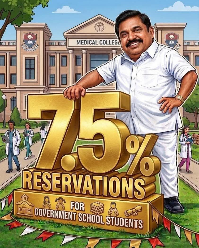 அரசு பள்ளி ஏழை மாணவர்களுக்கு மருத்துவ படிப்பு 7.5% இட ஒதுக்கீடு தந்த எடப்பாடியார்