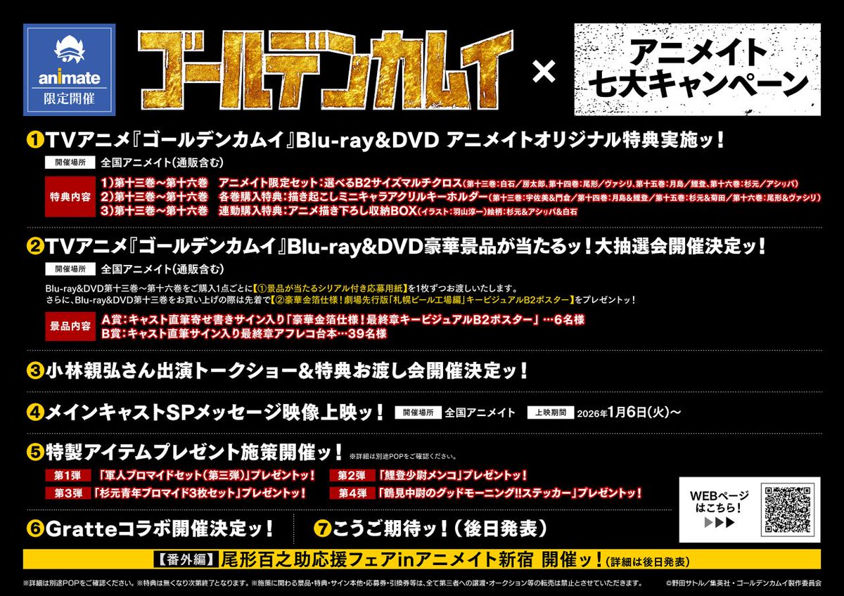 TVアニメ『ゴールデンカムイ』最終章×アニメイト七大キャンペーン 